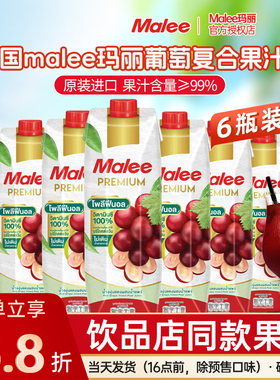 泰国进口Malee玛丽葡萄汁1L*6瓶 0脂肪网红水果果汁饮料饮品整箱