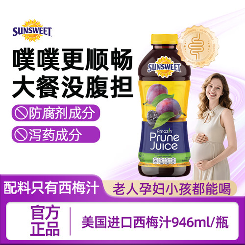 SUNSWEET日光纯西梅汁NFC无添加