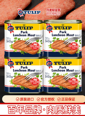 丹麦进口Tulip郁金香猪肉午餐肉340g罐头即食火锅火腿香肠熟食