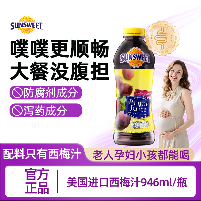 进口西梅汁SUNSWEET日光NFC纯果汁果蔬汁孕妇纤维排便低0脂饮品