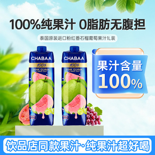 泰国恰芭CHABAA粉番石榴芭乐汁1L瓶装0脂混合葡萄水果汁饮料饮品