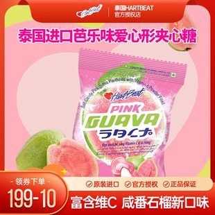 泰國(guó)HartBeat蔓谷女孩咸番石榴芭樂味糖果零食水果夾心硬糖喜糖VC