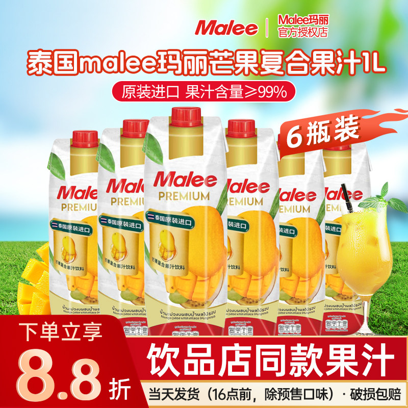 泰国进口Malee玛丽芒果汁1L*6瓶装网红混合果汁橙汁饮料饮品整箱