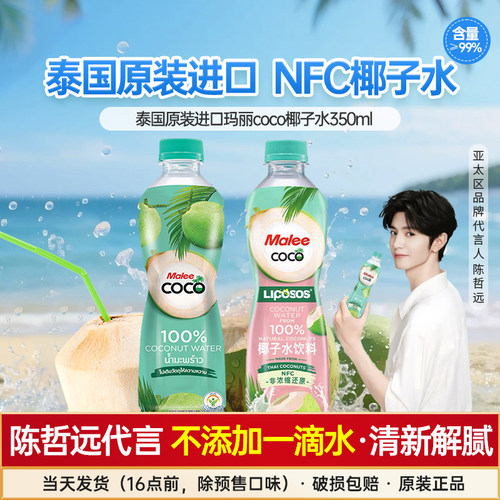 泰国Malee玛丽coco椰子水孕妇青椰果汁NFC椰汁饮料左旋肉碱陈哲远