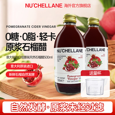 进口纽喜瑞石榴醋原浆0脂0添加健身饮料食醋500ml苹果醋原浆生酮