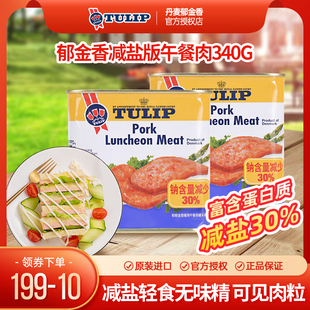 丹麦进口Tulip郁金香减盐版 午餐肉340g罐头即食火锅火腿猪肉熟食