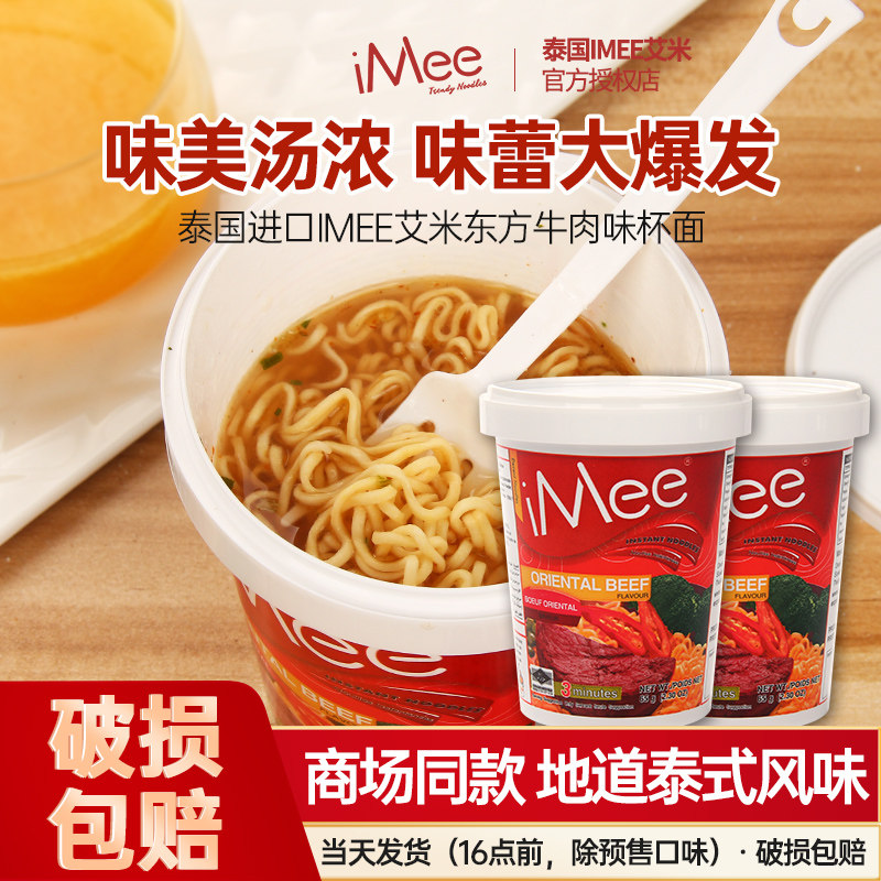 泰国进口iMee艾米东方牛肉味方便面65g/杯装桶装即食泡面速食夜宵
