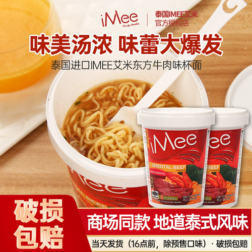 泰国进口iMee牛肉味方便面杯装