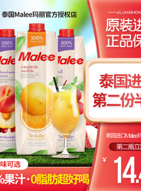 泰国进口Malee玛丽果汁橙汁荔枝山竹苹果芒果菠萝石榴桃汁梨饮料