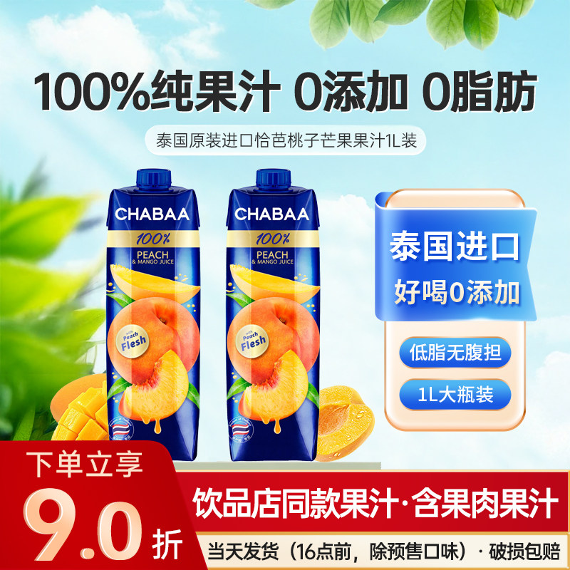 泰国进口恰芭果汁桃汁芒果汁100%水果果蔬低脂饮料整箱批网红饮品