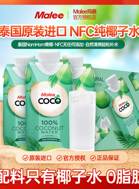 泰国进口Malee玛丽椰子水孕妇100%青椰果汁NFC无添加椰汁饮料