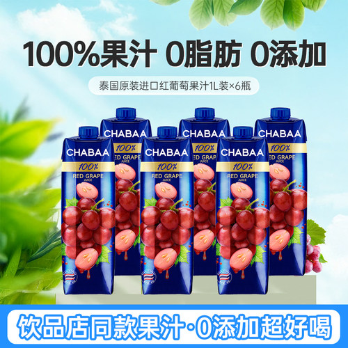 泰国进口恰芭CHABAA红葡萄汁1L瓶装低0脂水果汁饮料整箱网红饮品