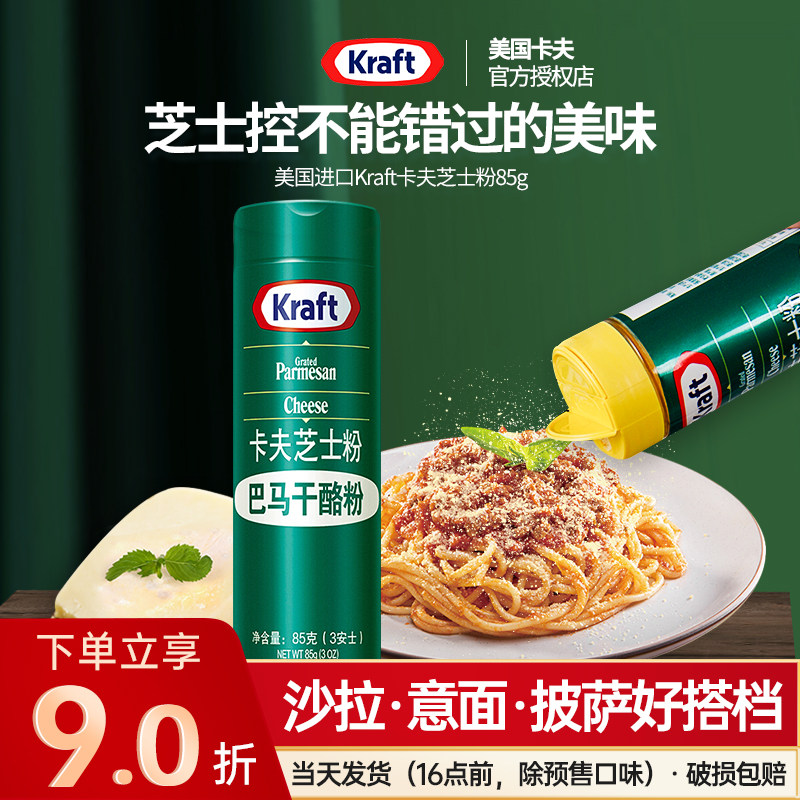 美国进口卡夫芝士粉帕玛森干酪粉奶酪粉起司披萨意大利面撒料烘焙