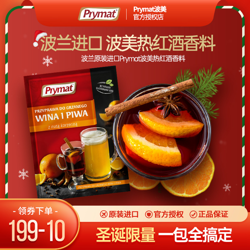 波兰进口Prymat波美热红酒香料包