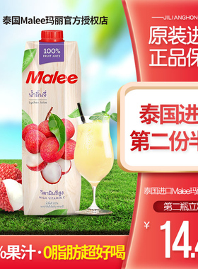 泰国原装进口Malee玛丽荔枝汁1L瓶装0脂肪水果果汁饮料整箱饮品