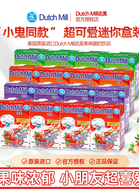泰国进口dutch mill达美酸奶儿童饮料整箱草莓蓝莓早餐饮品酸牛奶