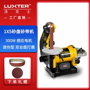小型砂光机金属抛光除锈 洛克士LUXTER木工1X5砂带机砂盘打磨台式