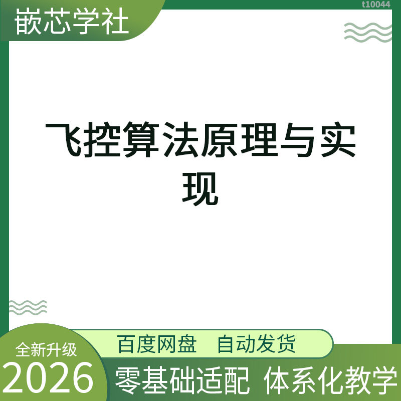 飞控算法原理与实现 飞行控制无设计素材/源文件