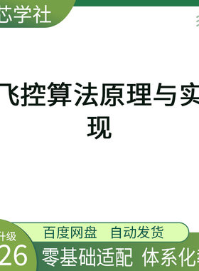 飞控算法原理与实现 飞行控制无人机教程资料