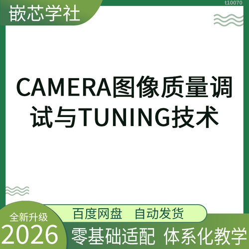 Camera图像质量调试与Tuning ISP 3A算法调优