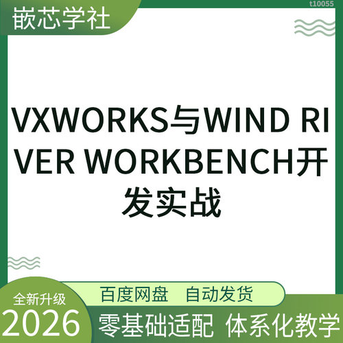 VxWorks实时操作系统 RTOS Wind River
