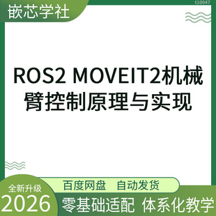 ROS2 MoveIt2机械臂控制 运动规划机器人控制教程资