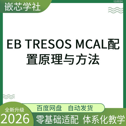 EB Tresos MCAL配置 AUTOSAR汽车MCAL