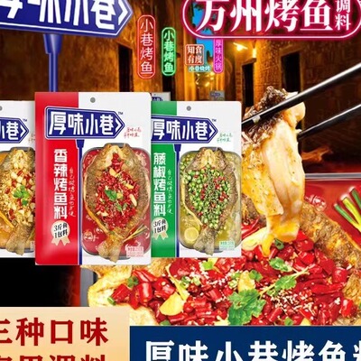 厚味小巷万州烤鱼秘制酱料 烤鱼料 纸包鱼底料