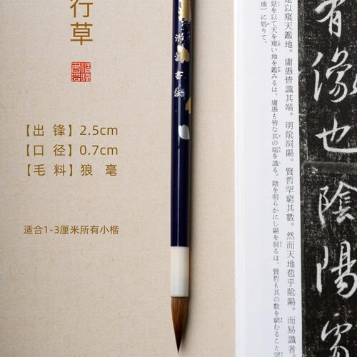 精品行草_纯狼毫_二王手札米芾_清流书法