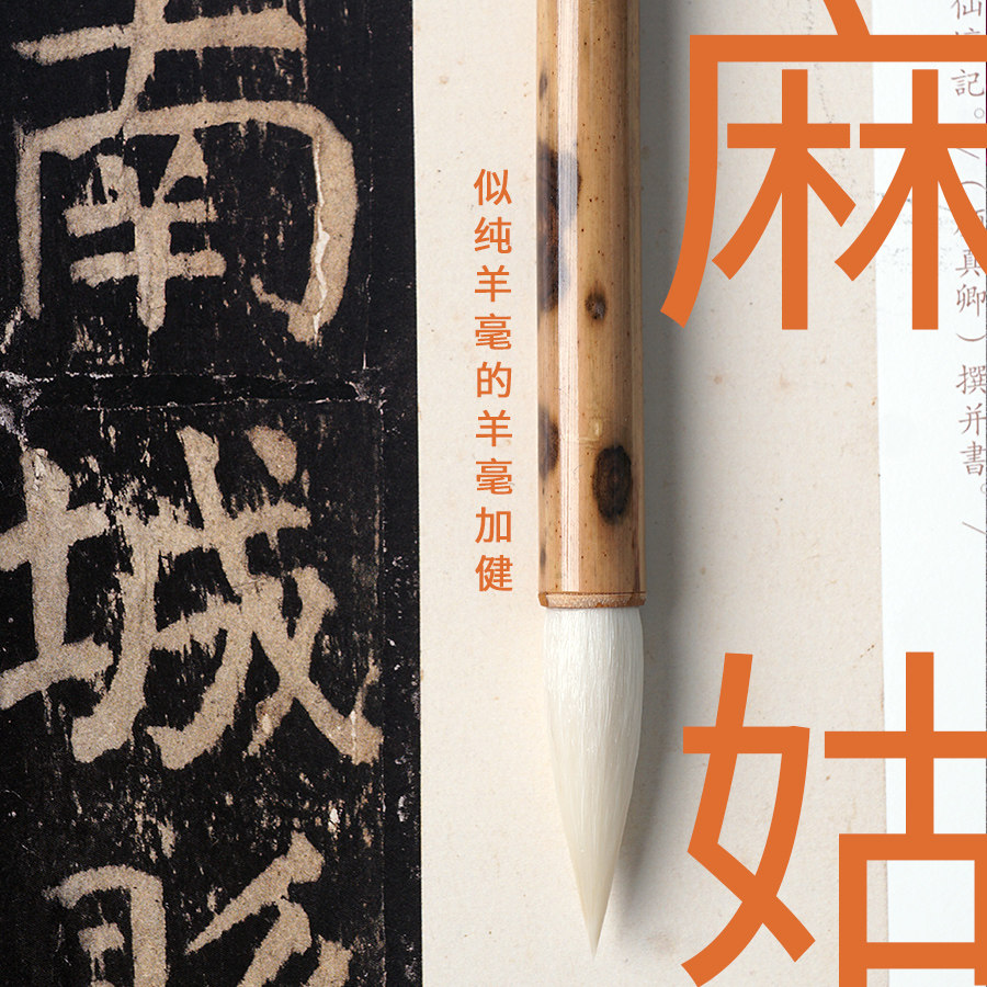 【麻姑】羊毫加健麻姑仙坛颜家庙篆书隶书篆籀笔法专用笔清流书法