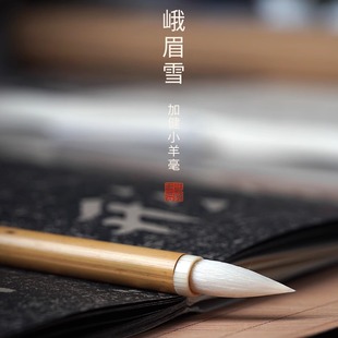 峨眉雪_羊毫加健_篆隶同款小号_楷书隶书篆书魏碑行书_清流书法