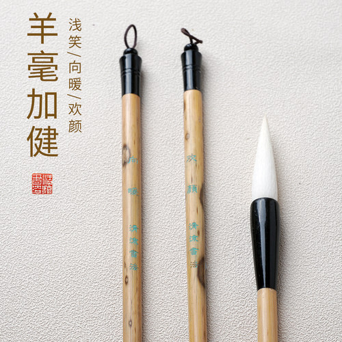 浅笑向暖欢颜_羊毫加健篆书隶书楷书毛笔_清流书法