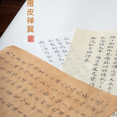 雁皮禅翼纯手工皮纸——清流书法工作室