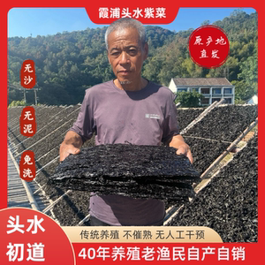 霞浦头水紫菜干货特产级无沙无盐无泥免洗福建紫菜蛋花汤头茬紫菜