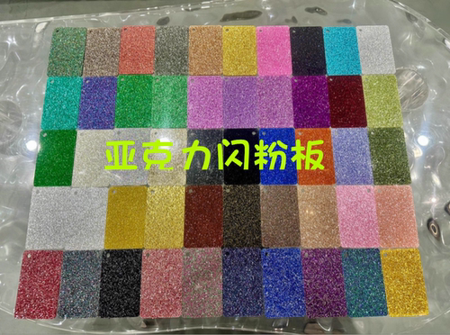 亚克力板闪粉葱花板幻彩炫彩有机玻璃加工定制彩色PMMA亚克力