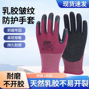 正品创信L628乳胶皱纹手套舒适耐磨工地工作干活透气防滑搬运劳保