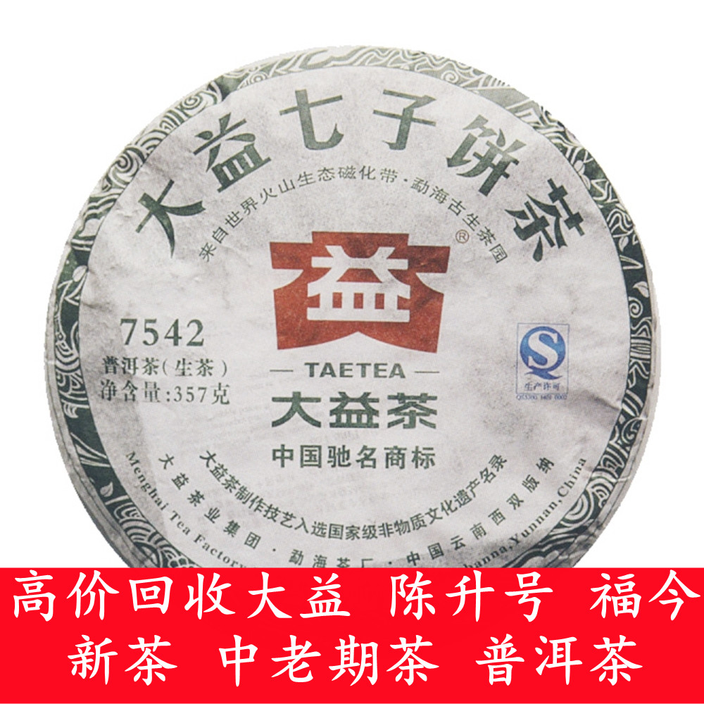 2013年 1301 7542 生茶357克 云南勐海茶厂 大益普洱茶 回收 青饼图片