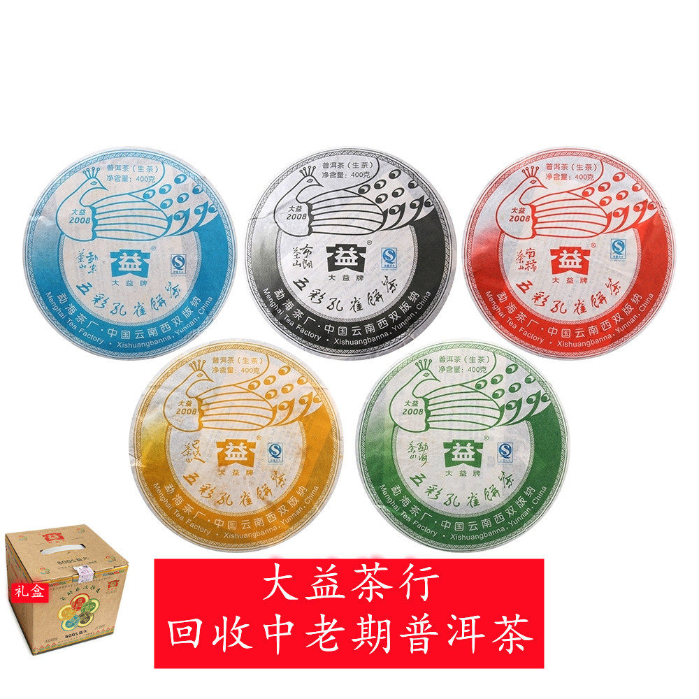 回收大益普洱茶 2008年 801五彩孔雀 生茶400克 云南 勐海茶厂 青