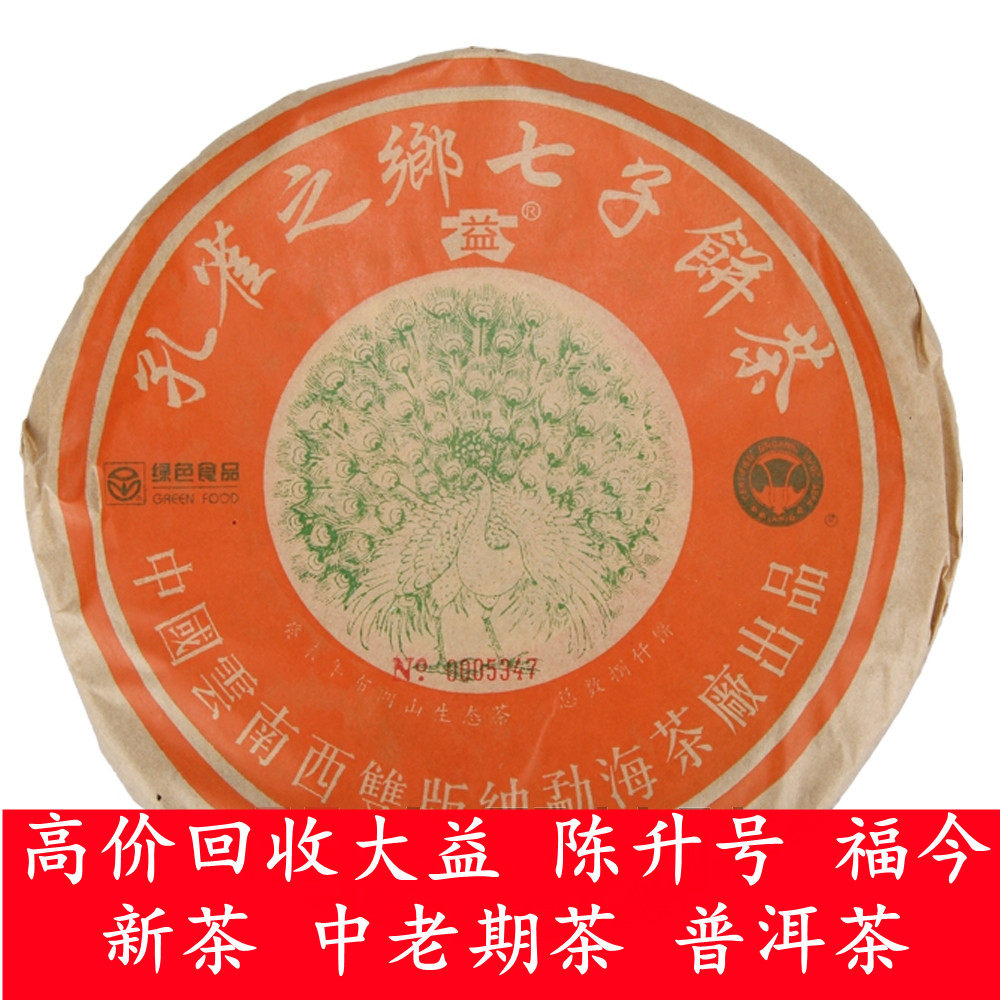 回收大益普洱茶2003年 孔雀之乡青饼 500克生茶 云南勐海茶厂七子