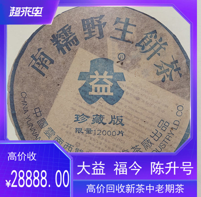 回收大益普洱茶 2003年 301 南糯野生茶珍藏版357克青饼 勐海茶厂