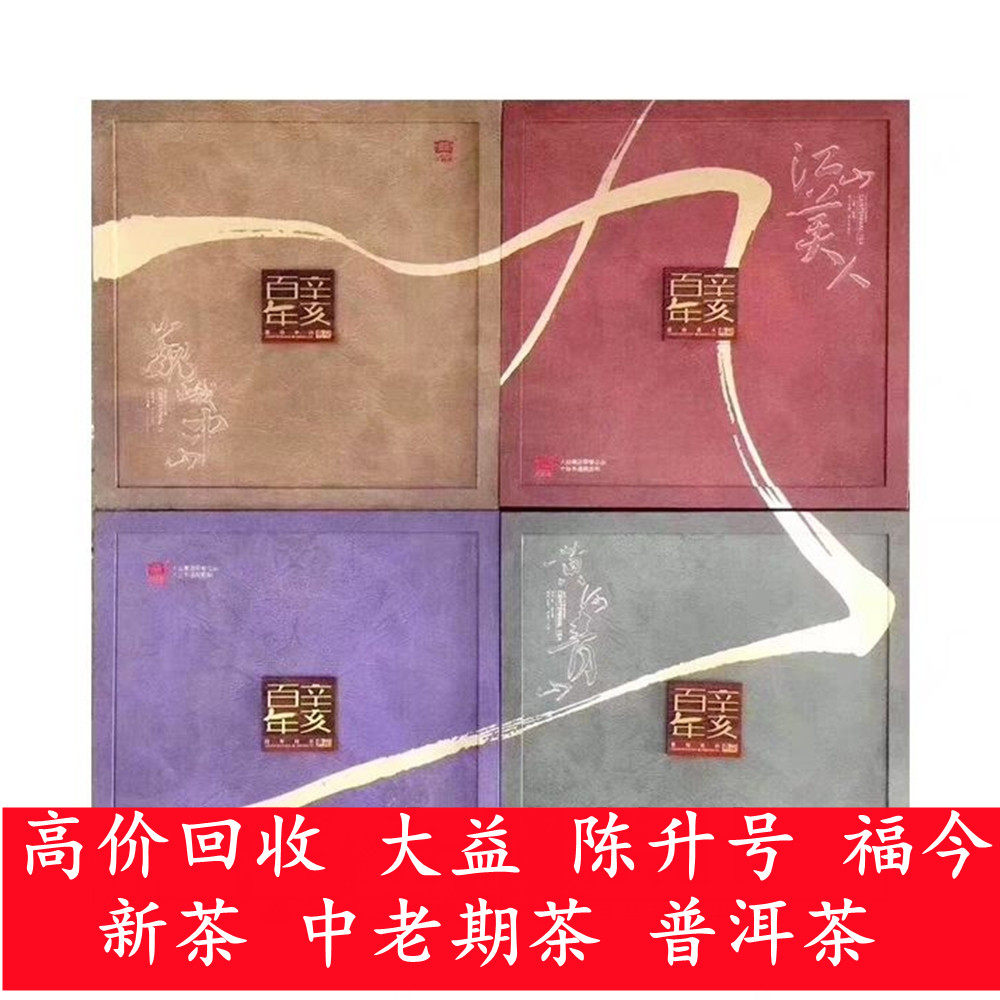 大益普洱茶回收 2011年 101 辛亥革命大套 生熟套装 云南勐海茶厂