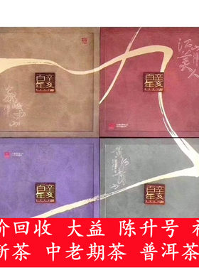 大益普洱茶回收 2011年 101 辛亥革命大套 生熟套装 云南勐海茶厂