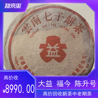 回收大益普洱茶2000年无R红大益7542生茶 云南七子饼生茶勐海茶厂