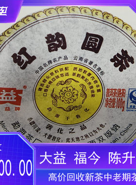 回收大益普洱茶2008年801红韵圆茶熟 云南西双版纳勐海茶厂七子饼