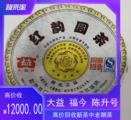 回收大益普洱茶2008年801红韵圆茶熟 云南西双版纳勐海茶厂七子饼