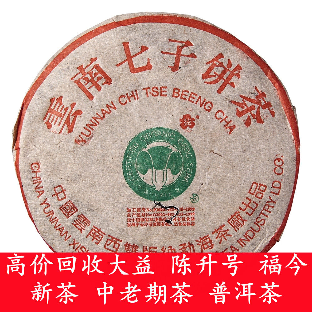 大益普洱茶 2000年 班章特2号普饼 357克熟茶 回收 云南 勐海茶厂