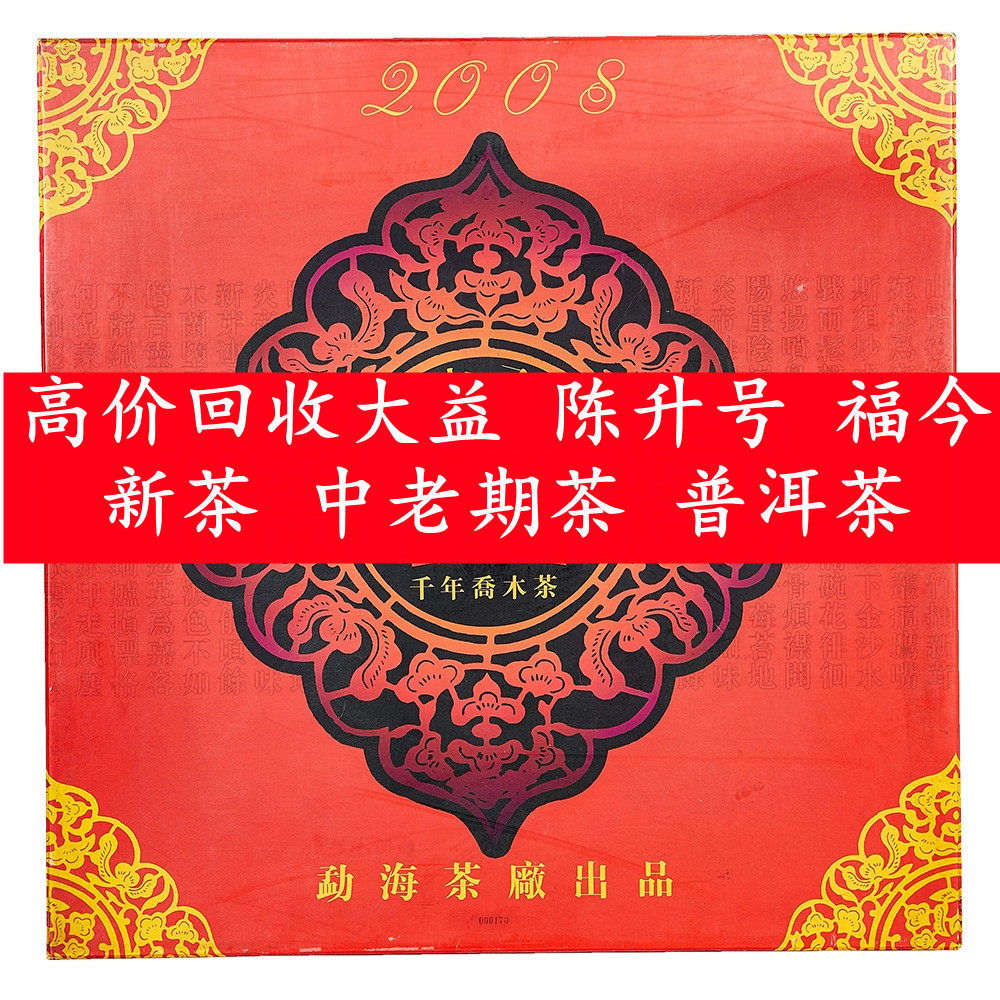 回收大益2004年 申奥饼2008年千年乔木茶6.6kg云南勐海茶厂普洱茶