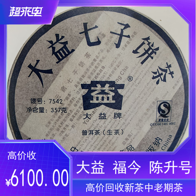 大益2007年勐海云南七子饼茶