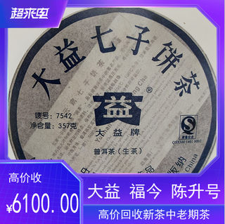 回收大益普洱茶2007年7542 7432 7532生茶云南七子饼茶勐海茶厂青