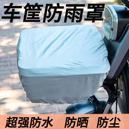 加大加厚车筐防雨防晒防尘罩